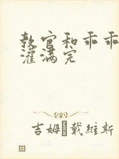 教官和乖乖女h灌满完