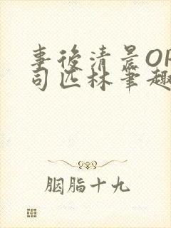 事后清晨OP阿司匹林笔趣阁