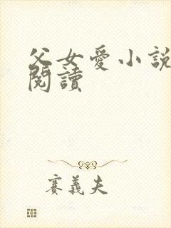 父女爱小说免费阅读