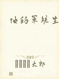 他的军统生涯