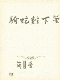 骑蛇难下笔趣阁