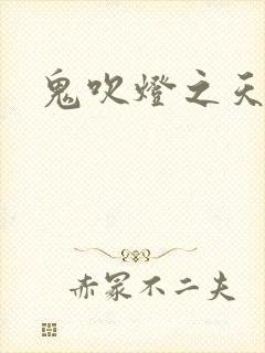 鬼吹灯之天星术