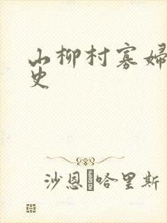 山柳村寡妇的情史