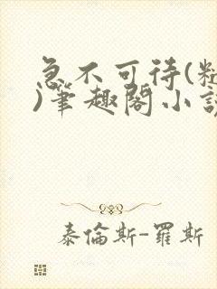 急不可待(糙汉)笔趣阁小说内容