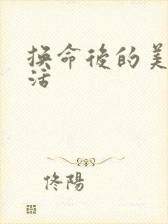 换命后的美好生活