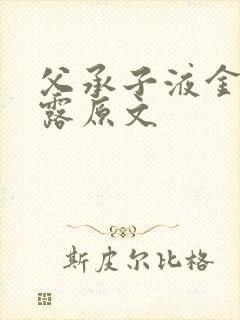 父承子液金银花露原文