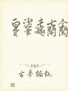 白洁老七全文免费笔趣阁阅读