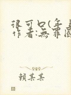 很可口(年上)作者:无罪国度小说