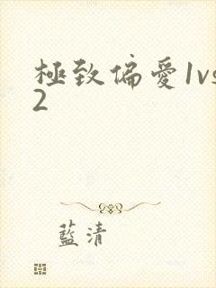 极致偏爱1vs2