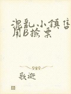 混乱小镇售票员用B检票