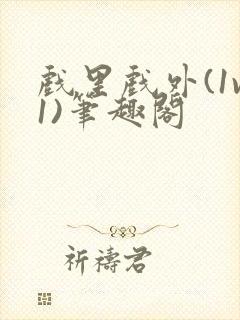 戏里戏外(1v1)笔趣阁