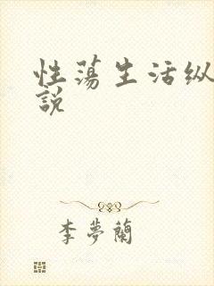 性荡生活纵欲小说