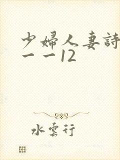 少妇人妻诗雨1一一12