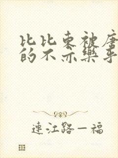 比比东被唐三桶的不亦乐乎语录