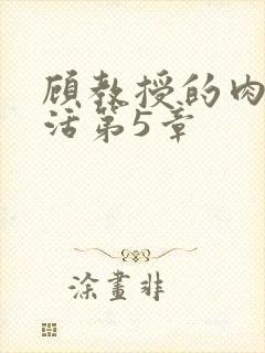 顾教授的肉欲生活第5章