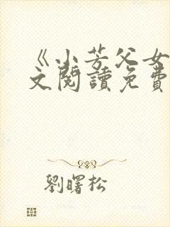 《小芳父女》全文阅读免费