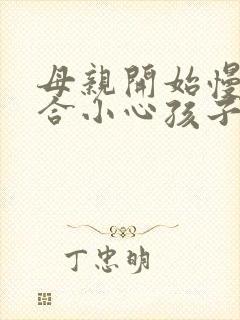 母亲开始慢迎迎合小心孩子