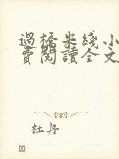 过桥米线小说免费阅读全文