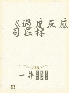 《过度反应》阿司匹林