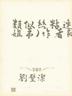 类似丝粘连连(姐弟)作者归寻