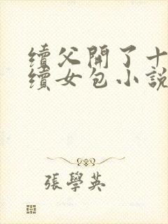 续父开了十七岁续女包小说免费阅读