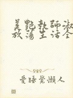 美艳教师淑敏的放荡生活全文阅读