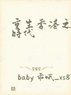 重生香港之风流时代