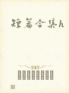 短篇合集h