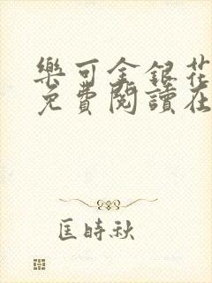 乐可金银花全文免费阅读在线正文