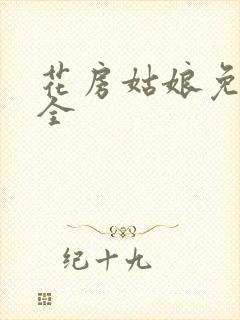 花房姑娘免费大全