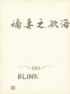 娇妻之欲海泛舟