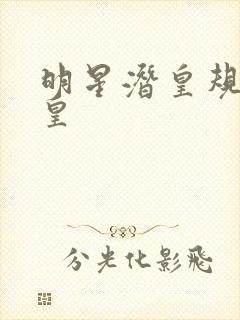 明星潜皇规则之皇