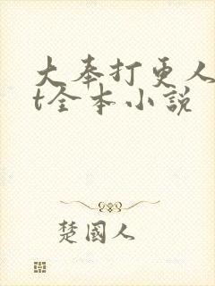 大奉打更人txt全本小说