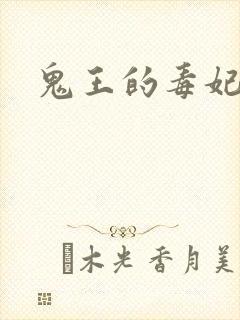 鬼王的毒妃