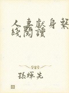 人妻献身系列在线阅读