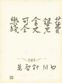 乐可金银花露在线全文免费阅