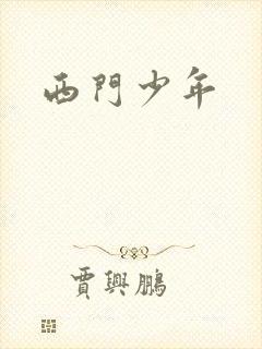 西门少年