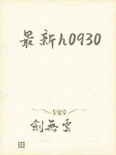 最新h0930