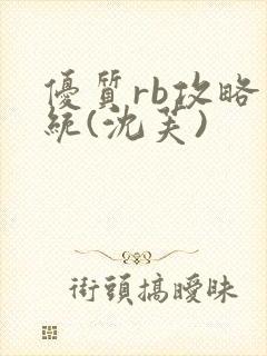 优质rb攻略系统(沈芙)