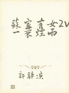苏家有女2V2一蓑烟雨