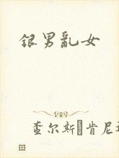 银男乱女