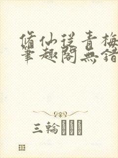 修仙从青梅开始笔趣阁无错版