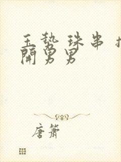 玉势 珠串 撑开男男