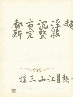 都市沉浮超前最新完整版