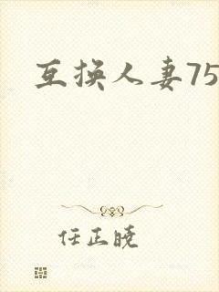 互换人妻75部