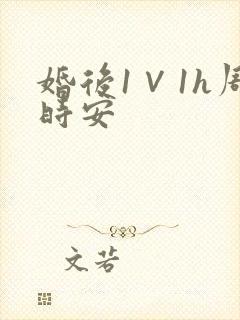 婚后1∨1h周时安