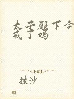 太子殿下今天破戒了吗