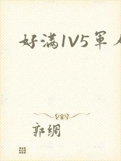 好满1V5军人