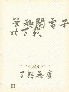 笔趣阁电子书txt下载