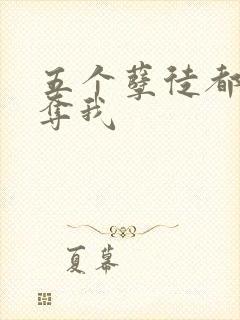 五个孽徒都想争夺我